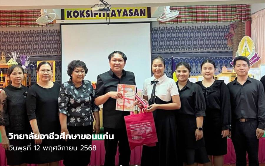 วิทยาลัยอาชีวศึกษาขอนแก่น ออกแนะแนวการศึกษาต่อให้แก่นักเรียน  ณ โรงเรียนเทศบาลบ้านโนนทัน จังหวัดขอนแก่น