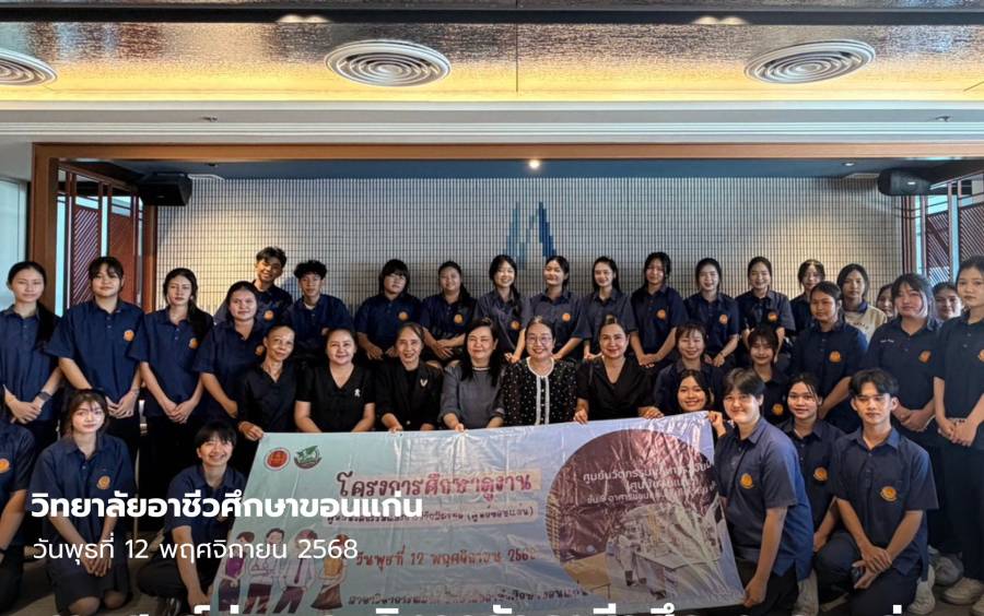 งานศูนย์บ่มเพาะ วิทยาลัยอาชีวศึกษาขอนแก่น  เข้าศึกษาดูงาน ณ ศูนย์นวัตกรรมและการวิจัยมิตรผล (ศูนย์ขอนแก่น) จังหวัดขอนแก่น