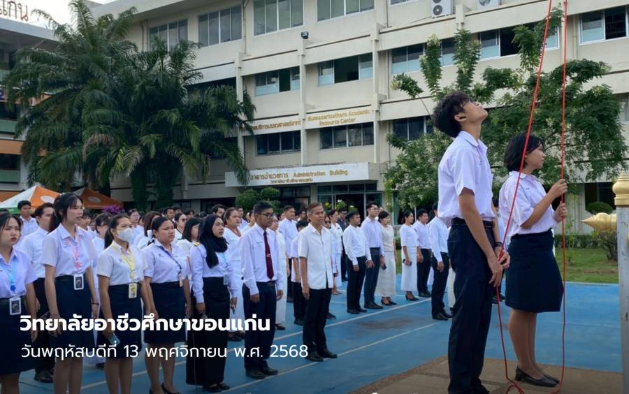 กิจกรรม  “วันพระอาชีวะฟังธรรม”   ณ บริเวณหน้าเสาธง วิทยาลัยอาชีวศึกษาขอนแก่น 