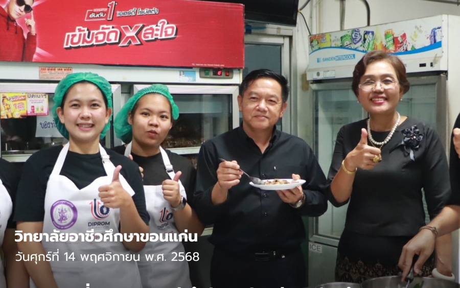 ดร.สิริรัชนา เนาว์โสภา ผู้อำนวยการวิทยาลัยอาชีวศึกษาขอนแก่น ลงพื้นที่เยี่ยมชมและให้กำลังใจนักเรียน นักศึกษา สาขาวิชาอาหารและโภชนาการ ระหว่างการอบรม หลักสูตรเชฟอาหารไทยมืออาชีพ