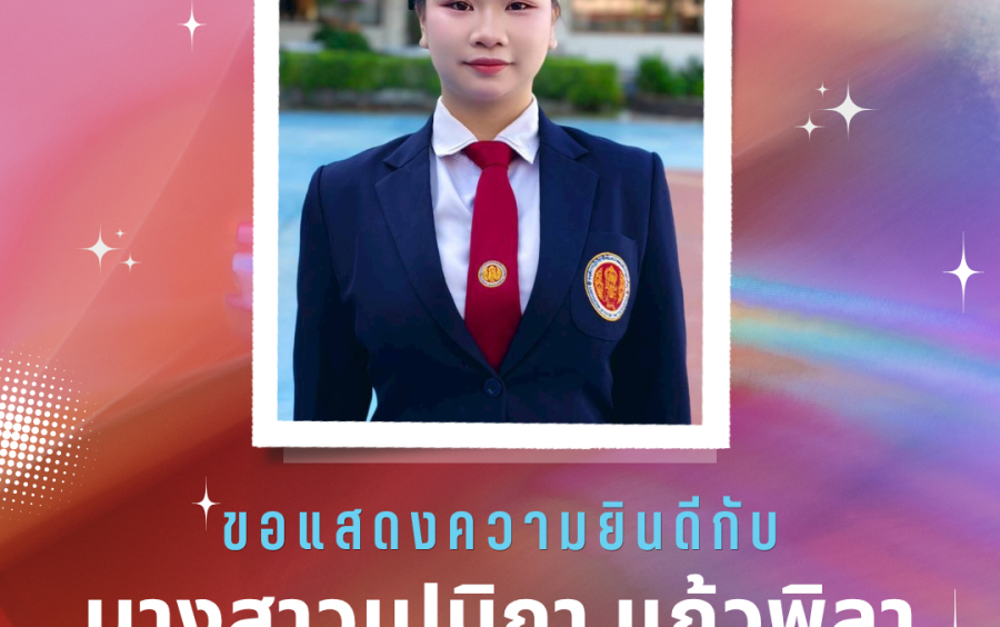 ร่วมแสดงความยินดีกับ  นางสาวเปมิกา แก้วพิลา  ได้ดำรงตำแหน่ง นายกองค์การนักวิชาชีพในอนาคตแห่งประเทศไทย (อวท.) ระดับจังหวัดขอนแก่น