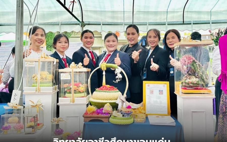 วิทยาลัยอาชีวศึกษาขอนแก่น  คว้ารางวัลชนะเลิศ ในการประกวดสิ่งประดิษฐ์คนรุ่นใหม่ ระดับกลุ่มจังหวัด