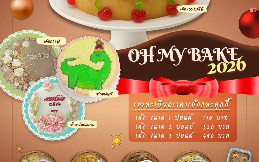 เทศกาลเค้ก – คุกกี้ปีใหม่ 2569 เชิญร่วม “ส่งต่อความอร่อยและความสุข” ในเทศกาลแห่งการมอบของขวัญ
