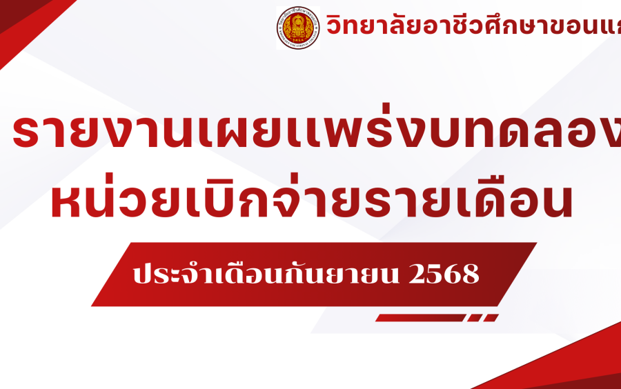 รายงานงบทดลองหน่วยเบิกจ่ายรายเดือน ประจำเดือนกันยายน 2568