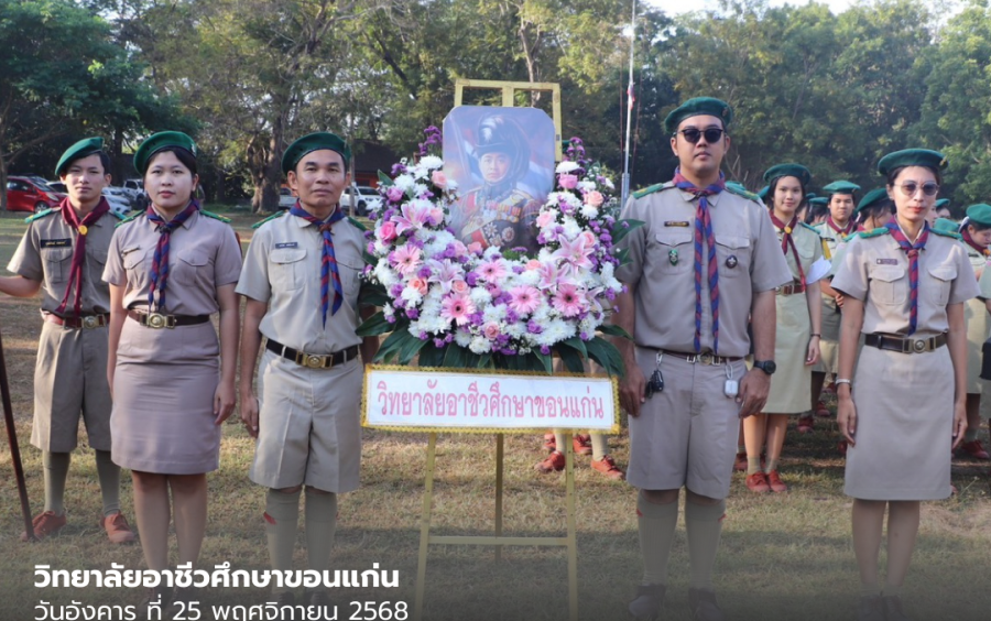 กิจกรรม  วางพวงมาลาและถวายราชสดุดี เนื่องในวันสมเด็จพระมหาธีรราชเจ้า ณ ค่ายลูกเสือแก่นนคร ตำบลโคกสี อำเภอเมือง จังหวัดขอนแก่น