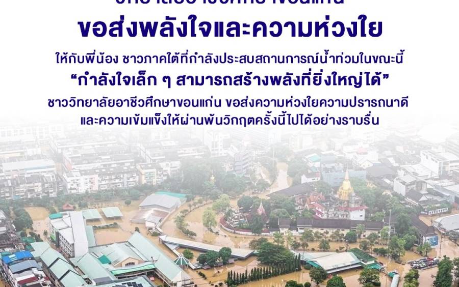 วิทยาลัยอาชีวศึกษาขอนแก่นเปิดรับบริจาคสิ่งของจำเป็นเพื่อช่วยเหลือผู้ประสบภัยน้ำท่วม