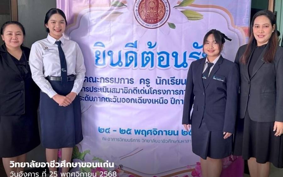 การประเมินสมาชิกดีเด่น โครงการภายใต้การนิเทศ ระดับภาค ประจำปีการศึกษา 2568