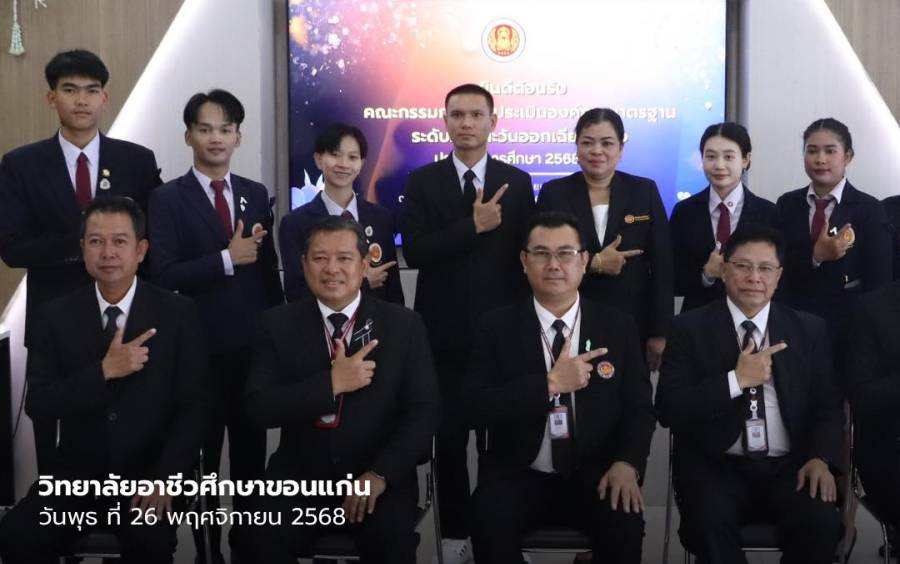 ยินดีต้อนรับ คณะกรรมการการประเมินมาตรฐาน องค์การมาตรฐาน ระดับภาคตะวันออกเฉียงเหนือ