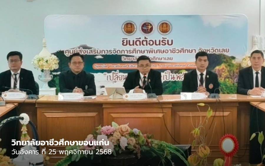 วิทยาลัยอาชีวศึกษาขอนแก่น เข้าร่วมการประเมินองค์การมาตรฐานดีเด่น ระดับกลุ่มจังหวัด (กลุ่ม 3)