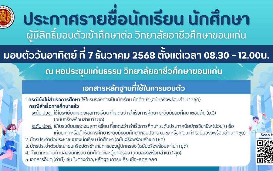 ประกาศรายชื่อนักเรียน นักศึกษา ผู้มีสิทธิ์มอบตัวเข้าศึกษาต่อ วิทยาลัยอาชีวศึกษาขอนแก่น