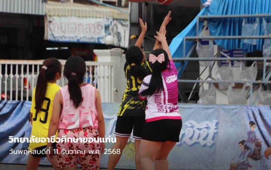 วิทยาลัยอาชีวศึกษาขอนแก่น จัดกิจกรรมออกกำลังกายเพื่อส่งเสริมสุขภาพร่างกายและสร้างพลังเชิงบวกให้กับทุกคนในรั้วอาชีวะ