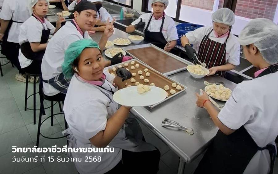 สาขาวิชาอาหารและโภชนาการ วิทยาลัยอาชีวศึกษาขอนแก่น จัดการผลิตและจำหน่ายผลิตภัณฑ์เค้กและคุกกี้ฝีมือนักเรียน นักศึกษา