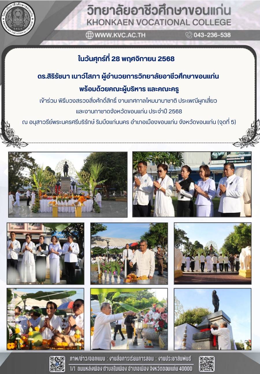 พิธีบวงสรวงสิ่งศักดิ์สิทธิ์คู่เมืองขอนแก่น