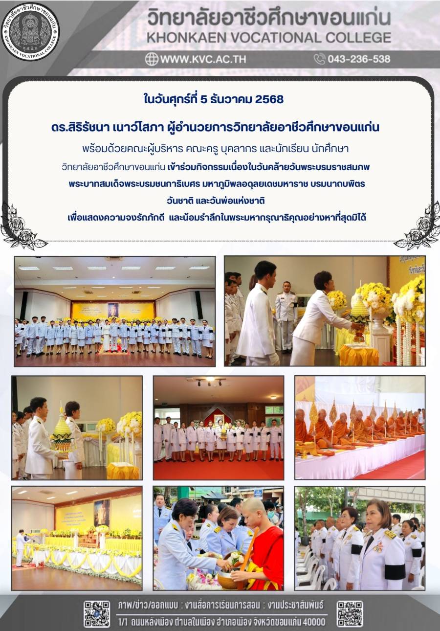 วันคล้ายวันพระราชสมภพ พระบาทสมเด็จพระบรมชนกาธิเบศร มหาภูมิพลอดุลยเดชมหาราช บรมนาถบพิตร วันชาติ และวันพ่อแห่งชาติ