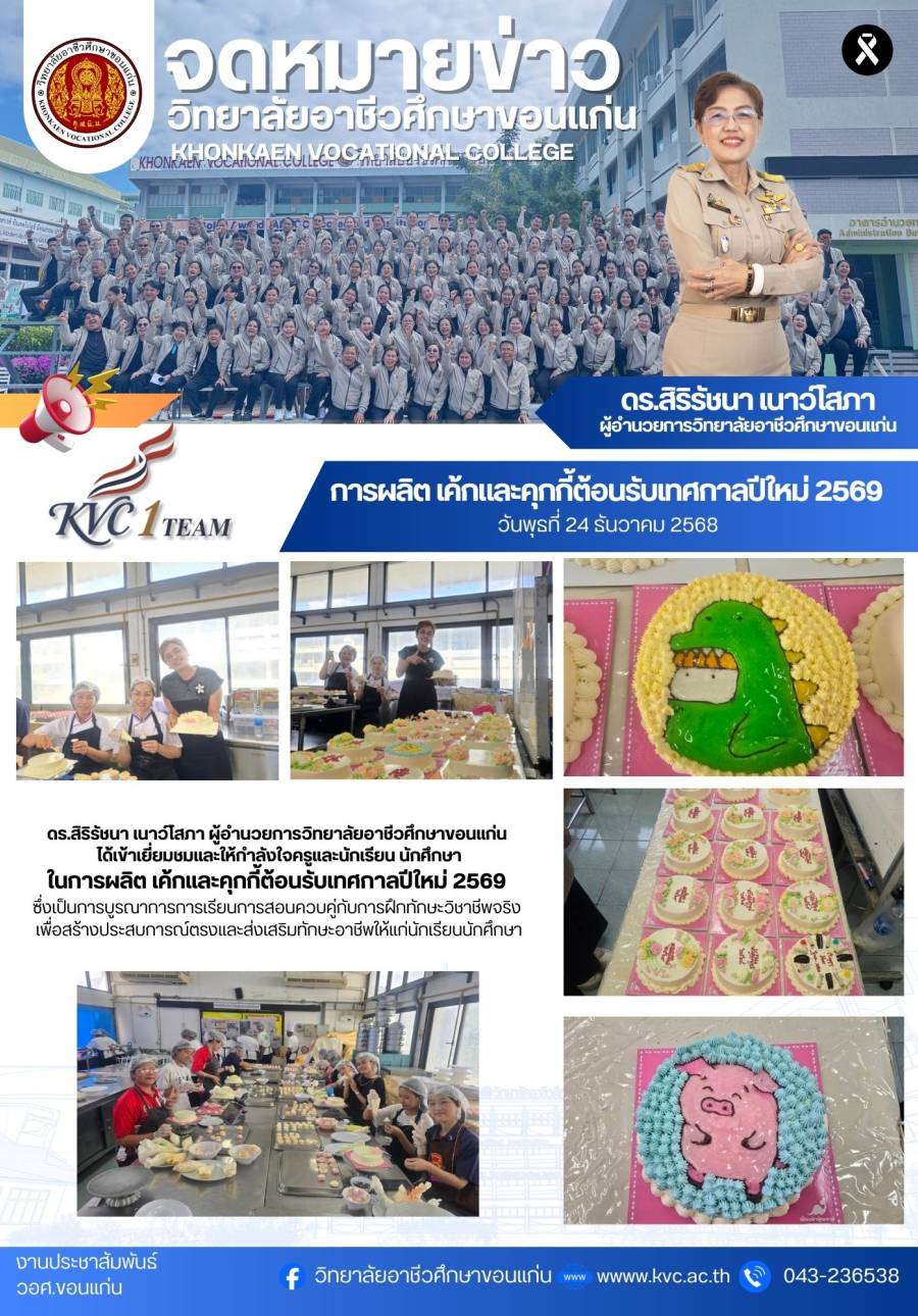 การผลิตเค้ก ต้อนรับปีใหม่ 2569 ในวันพุธ ที่ 24 ธันวาคม 2568