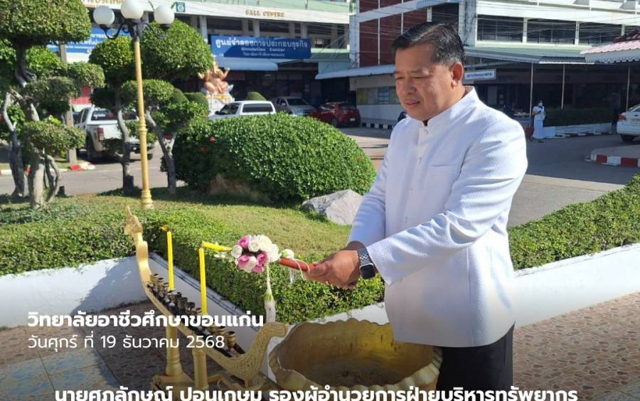 นายศุภลักษณ์ ปอนเกษม รองผู้อำนวยการฝ่ายบริหารทรัพยากร นำคณะครูและเจ้าหน้าที่ ร่วมประกอบพิธีจุดธูปเทียนกราบไหว้บูชาขอพร