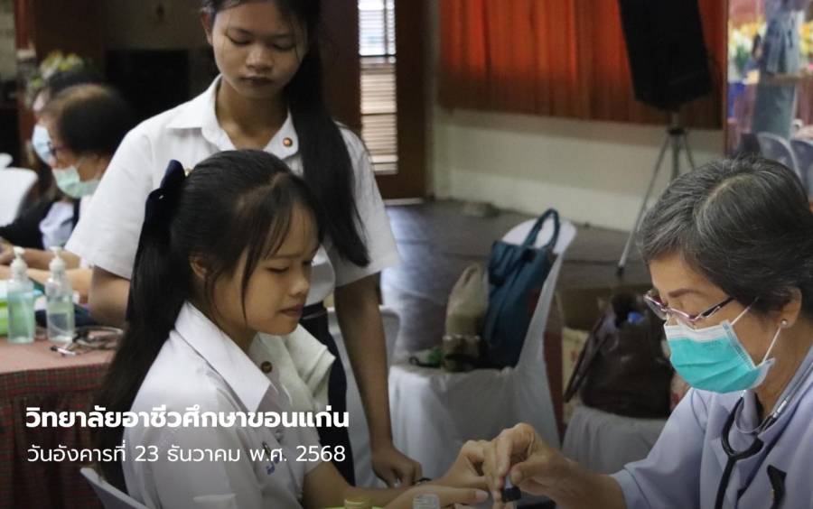 ตรวจสุขภาพนักเรียน นักศึกษา ประจำปีการศึกษา 2568 (รอบที่ 2)
