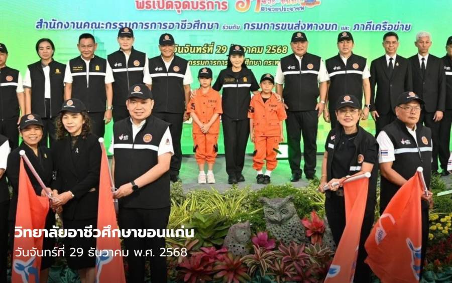  ผู้อำนวยการวิทยาลัยอาชีวศึกษาขอนแก่น เข้าร่วมพิธีเปิดกิจกรรม อาชีวะ – ขนส่ง อาสาช่วยประชาชน เทศกาลปีใหม่ พ.ศ. 2569