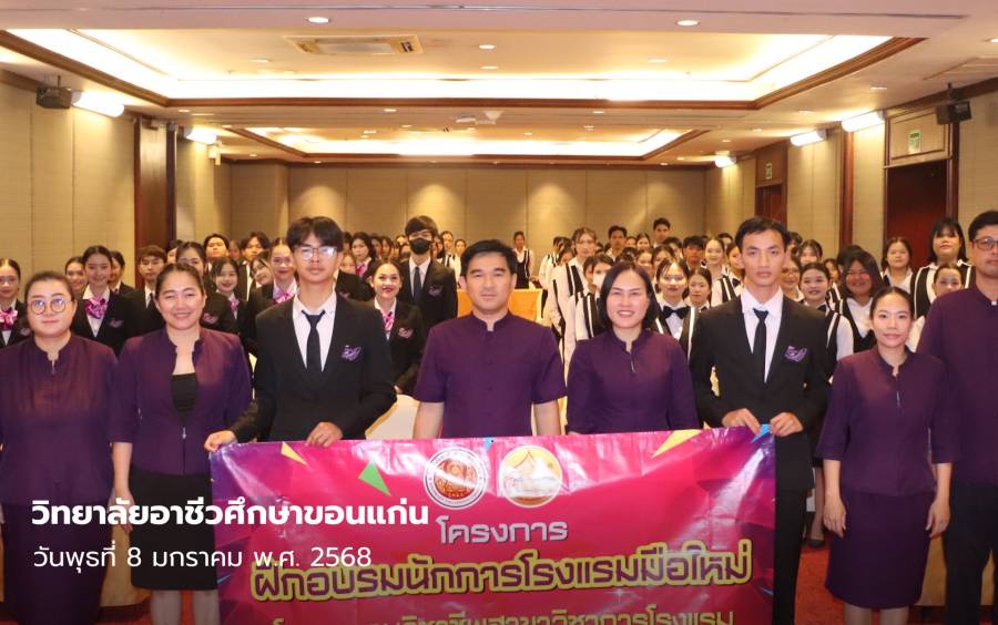 “โครงการฝึกอบรมนักการโรงแรมมือใหม่”  ณ โรงแรมเจริญธานี ขอนแก่น