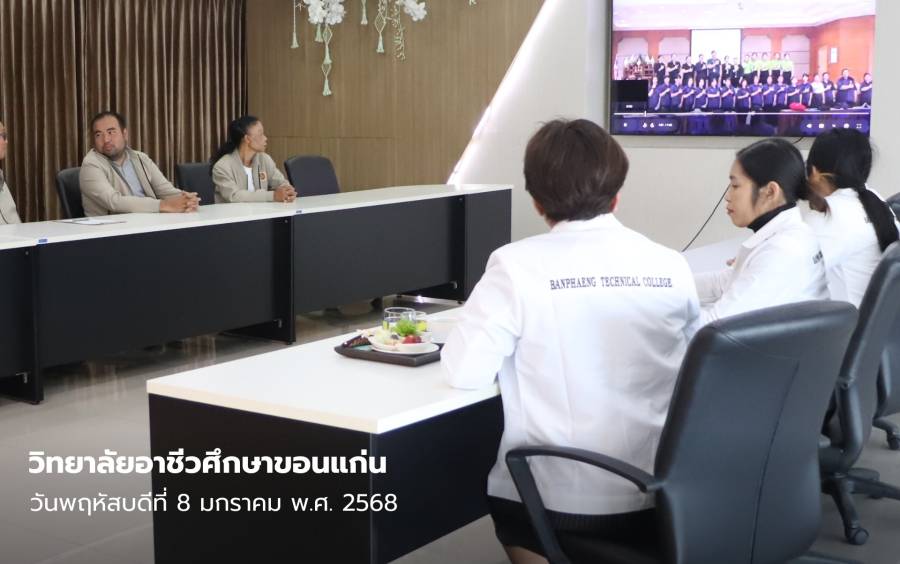 ต้อนรับคณะศึกษาดูงานจาก วิทยาลัยเทคนิคบ้านแพง จังหวัดนครพนม