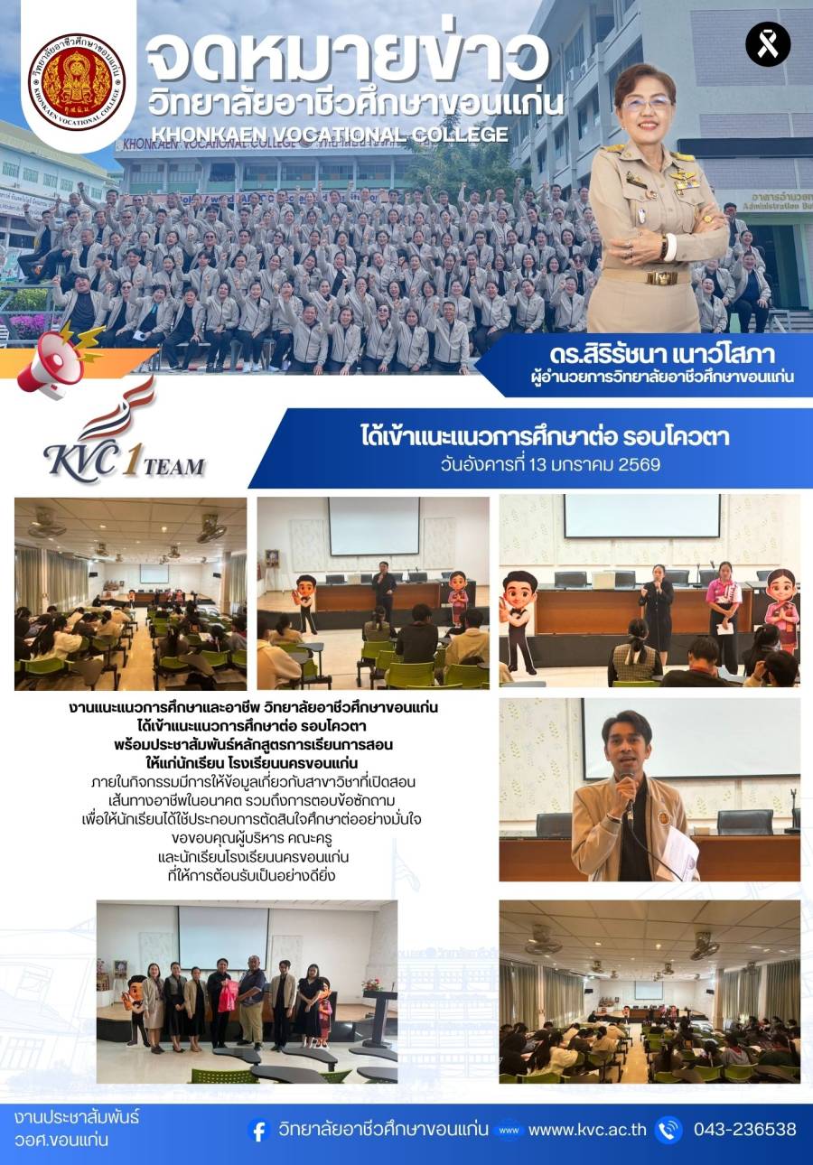 งานแนะแนวการศึกษาและอาชีพ วิทยาลัยอาชีวศึกษาขอนแก่น ได้เข้าแนะแนวการศึกษาต่อรอบโควต้า