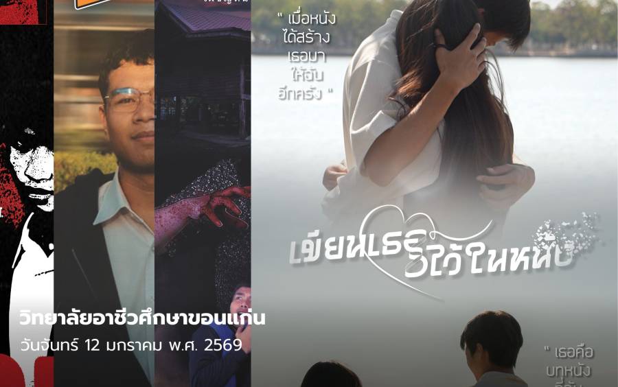 ขอเชิญร่วมชมโครงการฉายภาพยนตร์สั้น (DG Cinema 2026) จากฝีมือนักเรียน นักศึกษาสาขาดิจิทัลกราฟิก 