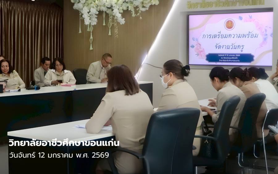 ประชุมเตรียมความพร้อมงานวันครู  ครั้งที่ 70 ประจำปี 2569