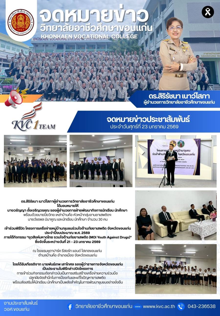 ผู้บริหาร คณะครูและนักเรียน นักศึกษาเข้าร่วมพิธีเปิดโครงการเครือข่ายหมู่บ้าน/ชุมชนร่วมใจต้านภัยยาเสพติด จังหวัดขอนแก่น
