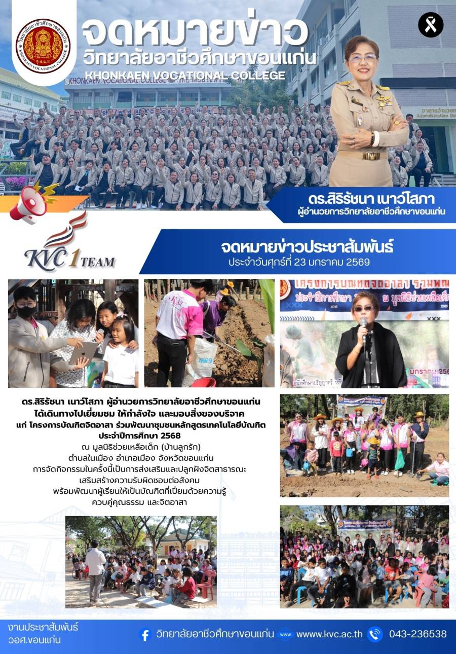 ผู้บริหาร และคณะครูวิทยาลัยอาชีวศึกษาขอนแก่น เดินทางเยี่ยมชมและให้กำลังใจพร้อมมอบสิ่งของบริจาคแก่โครงการบัณฑิตจิตอาสาร่วมพัฒนาชุมชนฯ