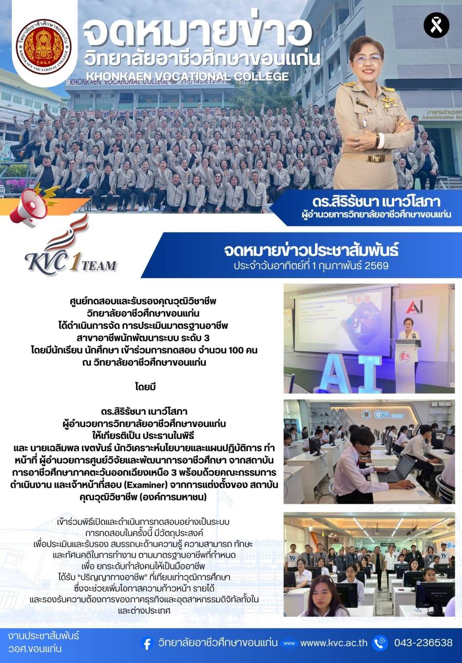วิทยาลัยอาชีวศึกษาขอนแก่น ได้ดำเนินการจัดการประเมินมาตรฐานอาชีะ สาขาอาชีพนักพัฒนาระบบ ระดับ 3