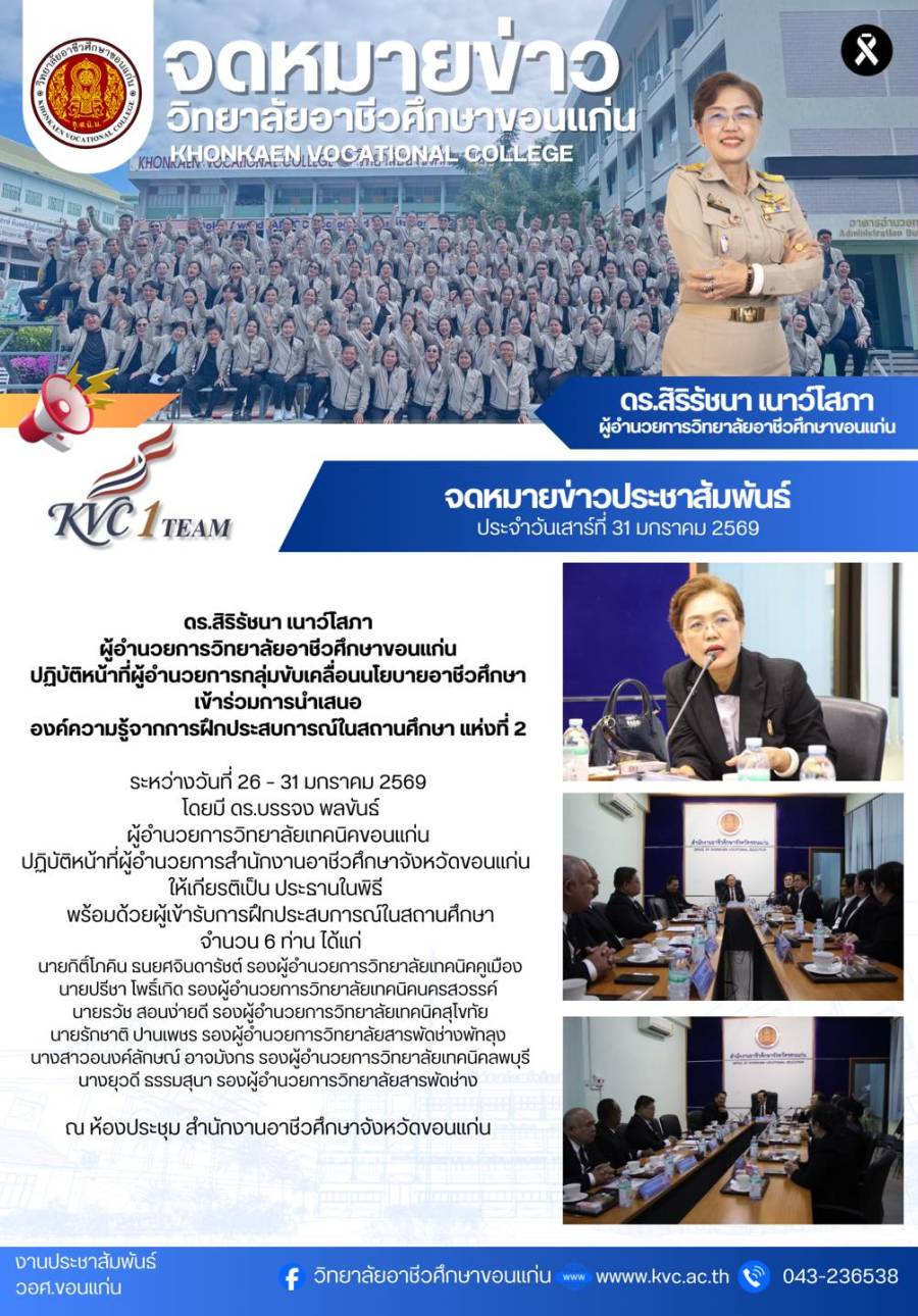 ผู้อำนวยการวิทยาลัยอาชีวศึกษาขอนแก่น เข้าร่วมการนำเสนอองค์ความรู้จากการฝึกประสบการณ์ในสถานศึกษา แห่งที่ 2