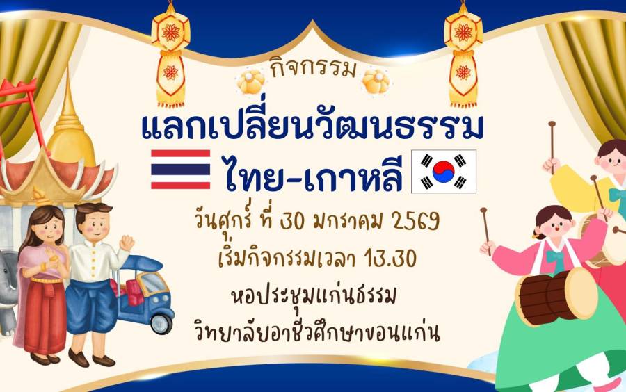 ขอเชิญร่วมกิจกรรมแลกเปลี่ยนวัฒนธรรม ไทย–เกาหลี
