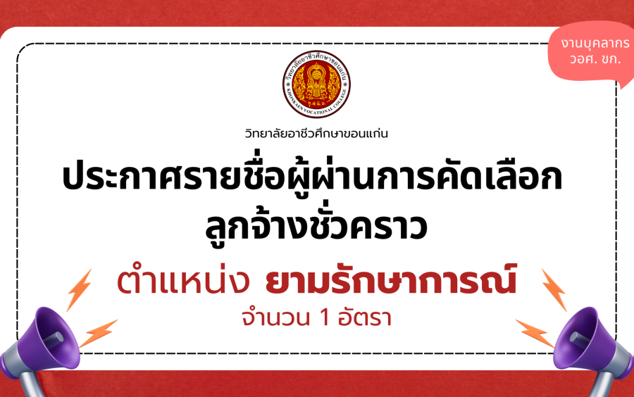 วิทยาลัยอาชีวศึกษาขอนแก่น ประกาศรายชื่อผู้ผ่านการคัดเลือก ลูกจ้างชั่วคราว ตำแหน่งยามรักษาการณ์