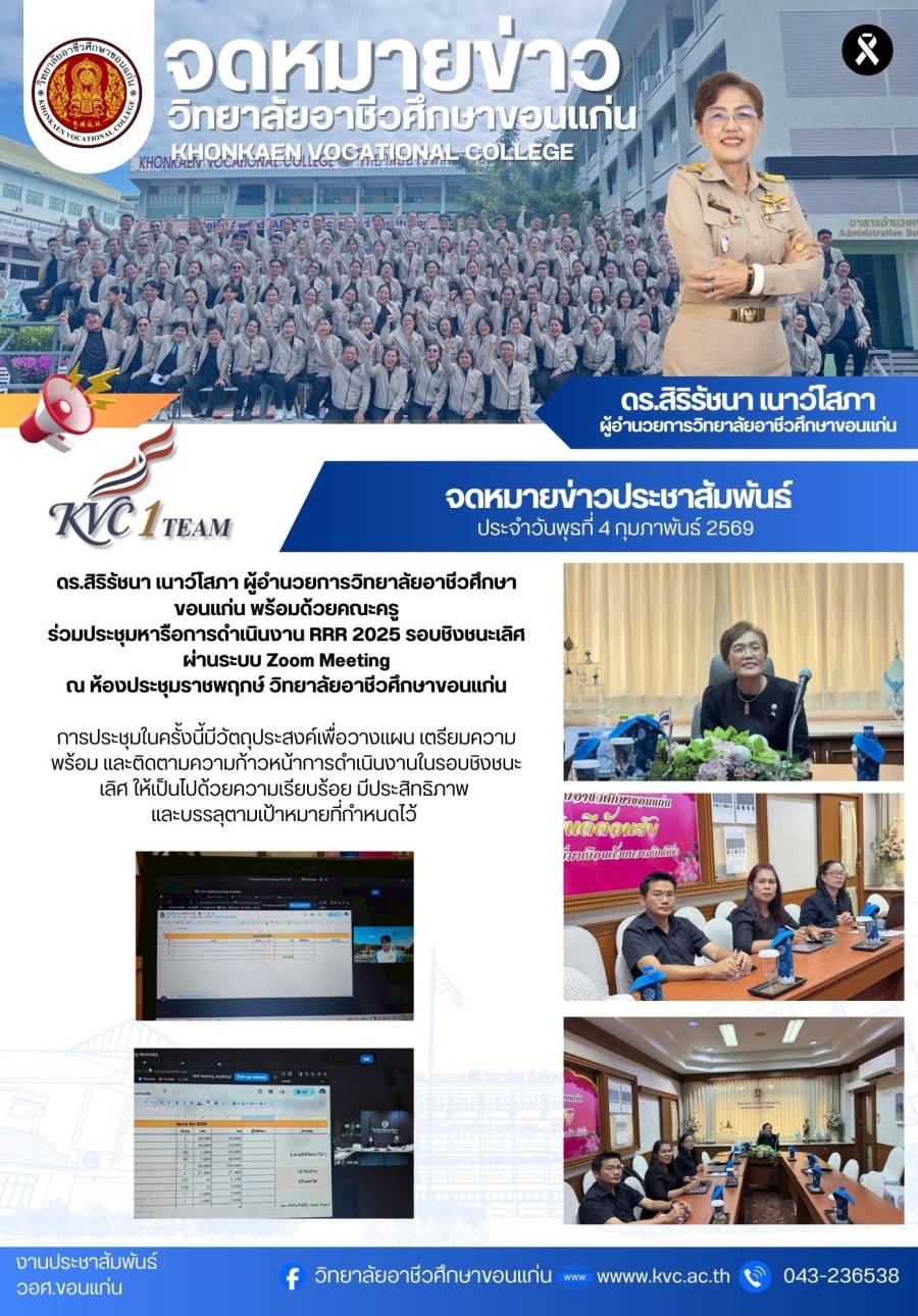 คณะผู้บริหาร พร้อมด้วยคณะครูร่วมประชุมหารือการดำเนินงาน RRR2025 รอบชิงชนะเลิศ ผ่านระบบ Zoom Meeting