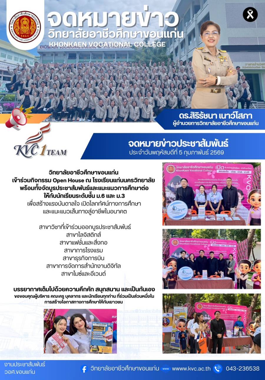วิทยาลัยอาชีวศึกษาขอนแก่นเข้าร่วมกิจกรรม Open House ณ โรงเรียนแก่นนครวิทยาลัย