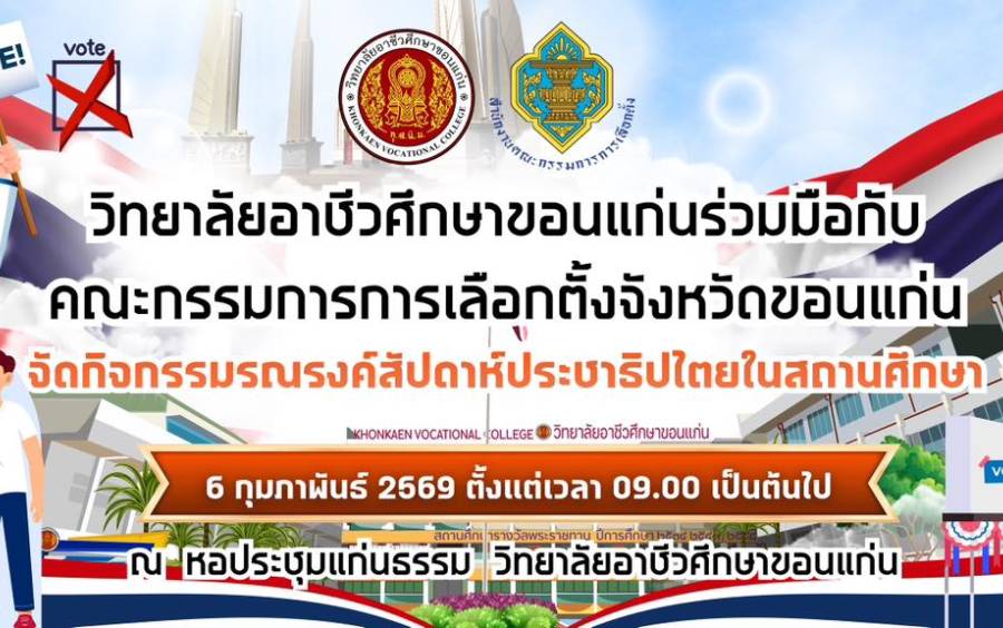 วิทยาลัยอาชีวศึกษาขอนแก่น ร่วมกับคณะกรรมการการเลือกตั้งจังหวัดขอนแก่น  จัดกิจกรรม รณรงค์สัปดาห์ประชาธิปไตยในสถานศึกษา