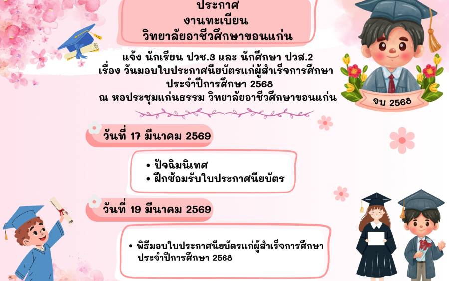 กำหนดการวันมอบใบประกาศนียบัตรเเก่ผู้สำเร็จการศึกษา ประจำปีการศึกษา 2568