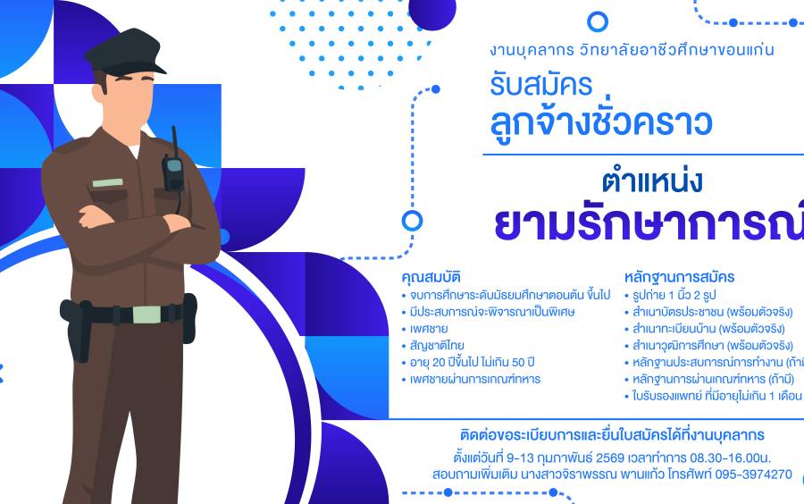 วิทยาลัยอาชีวศึกษาขอนแก่น ประกาศรับสมัครลูกจ้างชั่วคราว ตำแหน่ง ยามรักษาการณ์ จำนวน 1 อัตรา