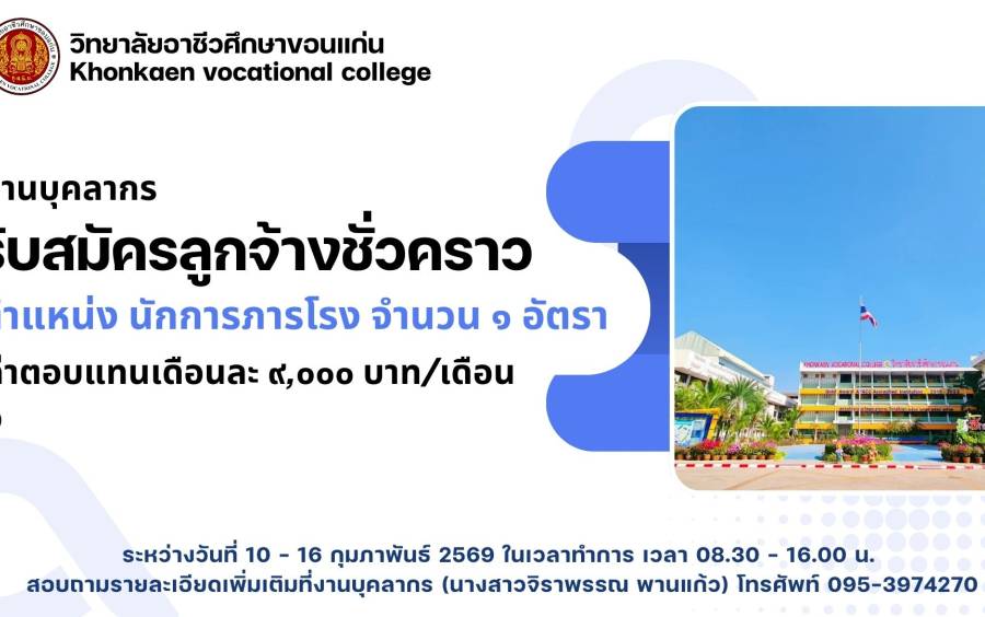 รับสมัครลูกจ้างชั่วคราว ตำแหน่ง นักการภารโรง จำนวน ๑ อัตรา