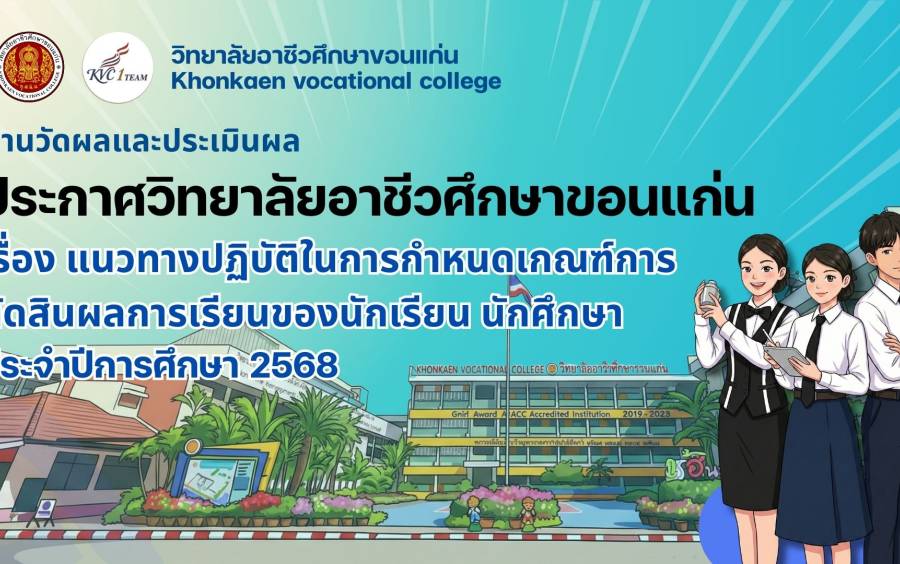 ประกาศวิทยาลัยอาชีวศึกษาขอนแก่น เรื่อง แนวทางปฏิบัติในการกำหนดเกณฑ์การตัดสินผลการเรียนของนักเรียน นักศึกษา ประจำปีการศึกษา ๒๔๖๘