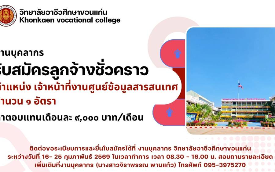 รับสมัครลูกจ้างชั่วคราว ตำแหน่ง เจ้าหน้าที่งานศูนย์ข้อมูล สารสนเทศ จำนวน ๑ อัตรา ค่าตอบแทน เดือนละ ๙,๐๐๐ บาท/เดือน