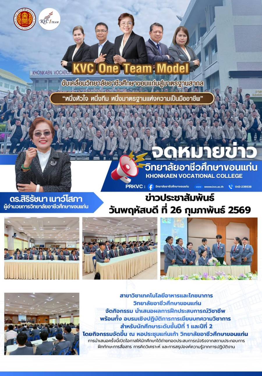 สาขาวิชาเทคโนโลยีอาหารและโภชนาการ วิทยาลัยอาชีวศึกษาขอนแก่น จัดกิจกรรม นำเสนอผลการฝึกประสบการณ์วิชาชีพ