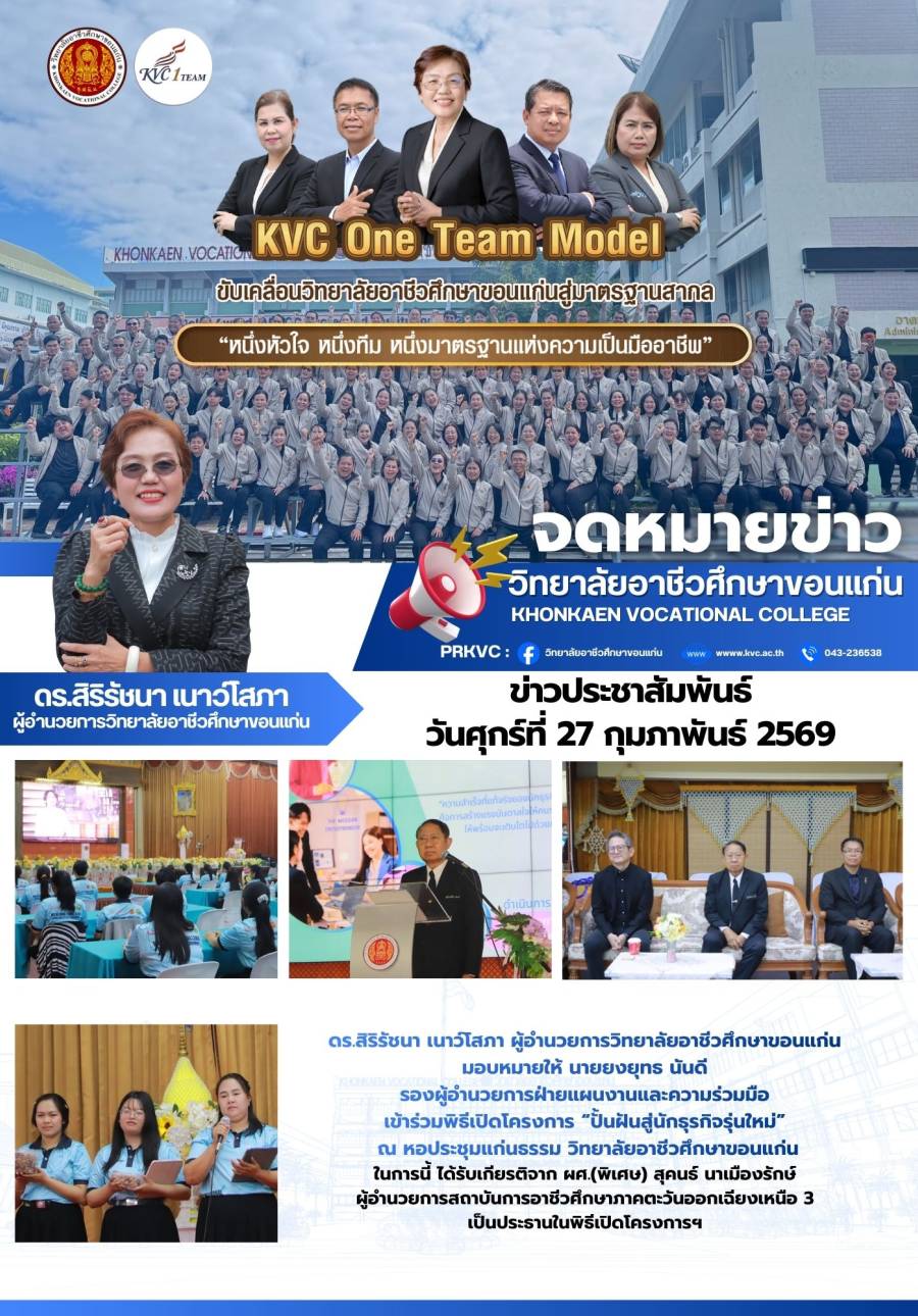 มพิธีเปิดโครงการ “ปั้นฝันสู่นักธุรกิจรุ่นใหม่” ณ หอประชุมแก่นธรรม วิทยาลัยอาชีวศึกษาขอนแก่น