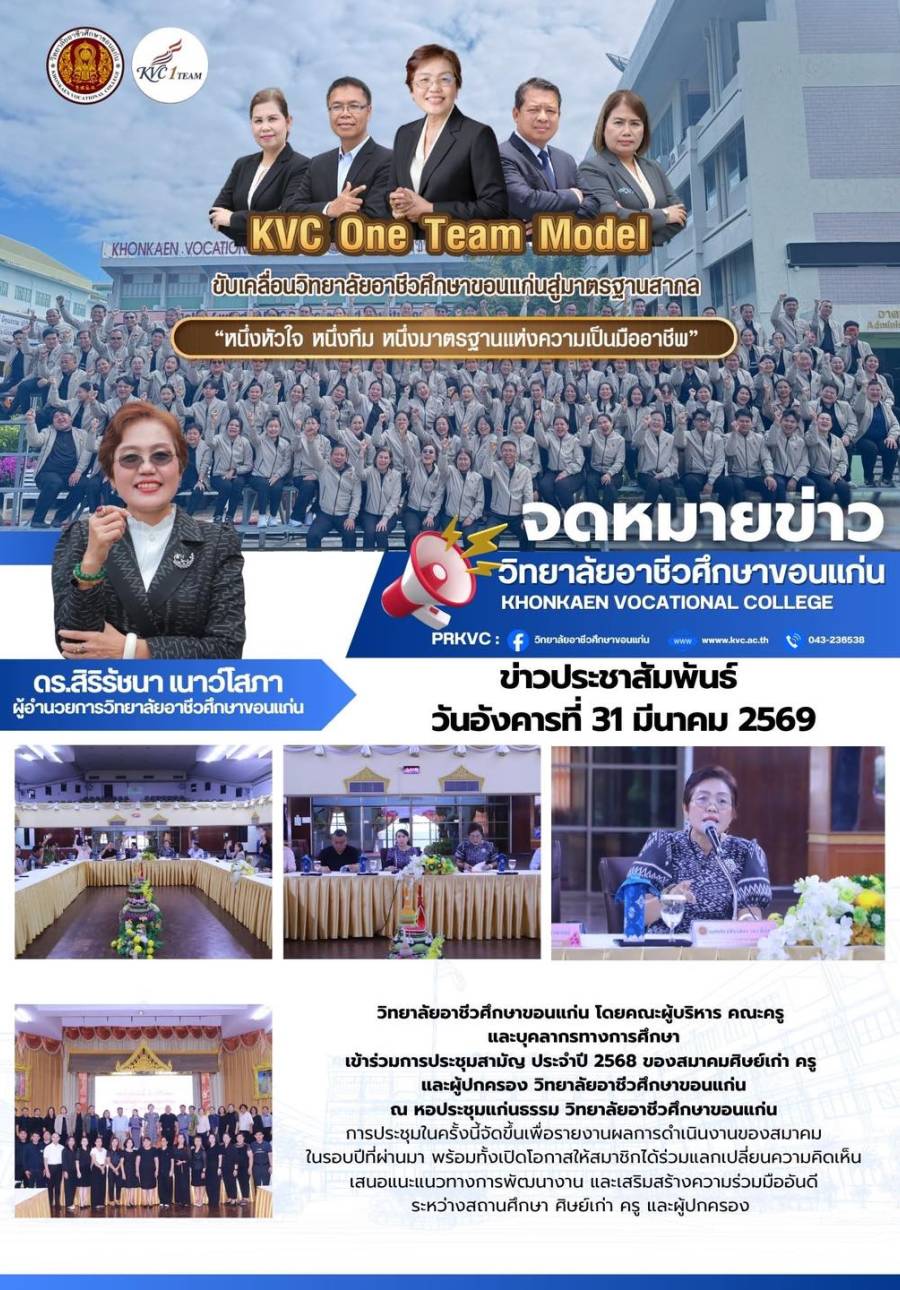 การประชุมสามัญ ประจำปี 2568 ของสมาคมศิษย์เก่า ครู และผู้ปกครอง วิทยาลัยอาชีวศึกษาขอนแก่น