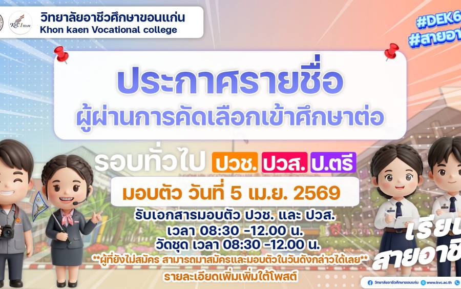 ประกาศรายชื่อผู้ผ่านการคัดเลือกรอบทั่วไป