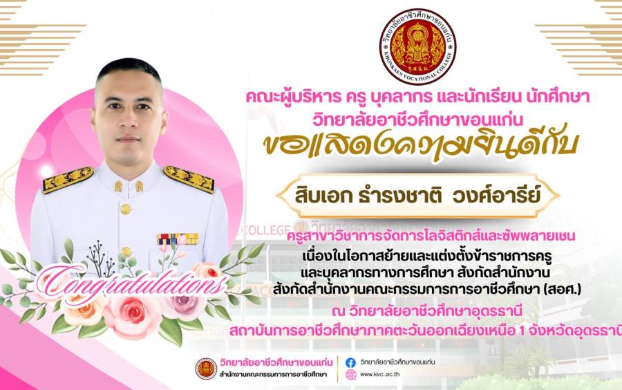 โอกาสย้ายและแต่งตั้งข้าราชการครูและบุคลากรทางการศึกษาสังกัดสำนักงานคณะกรรมการการอาชีวศึกษา (สอศ.)