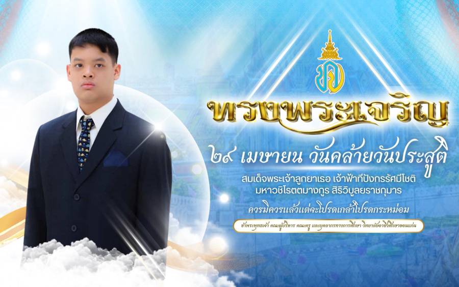วันคล้ายวันประสูติ สมเด็จพระเจ้าลูกยาเธอ เจ้าฟ้าทีปังกรรัศมีโชติ มหาวชิโรตตมางกูร สิริวิบูลยราชกุมาร