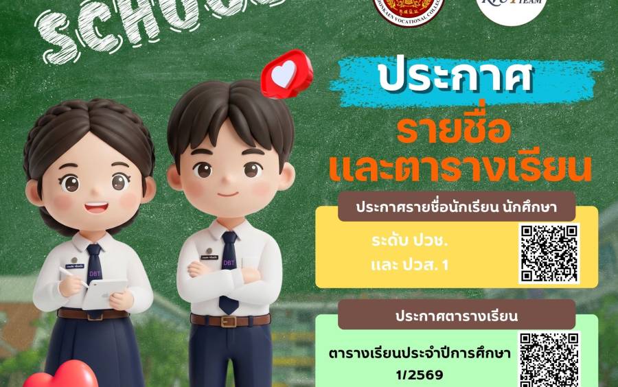  ประกาศรายชื่อ และตารางเรียน ประจำปีการศึกษา 1/2569