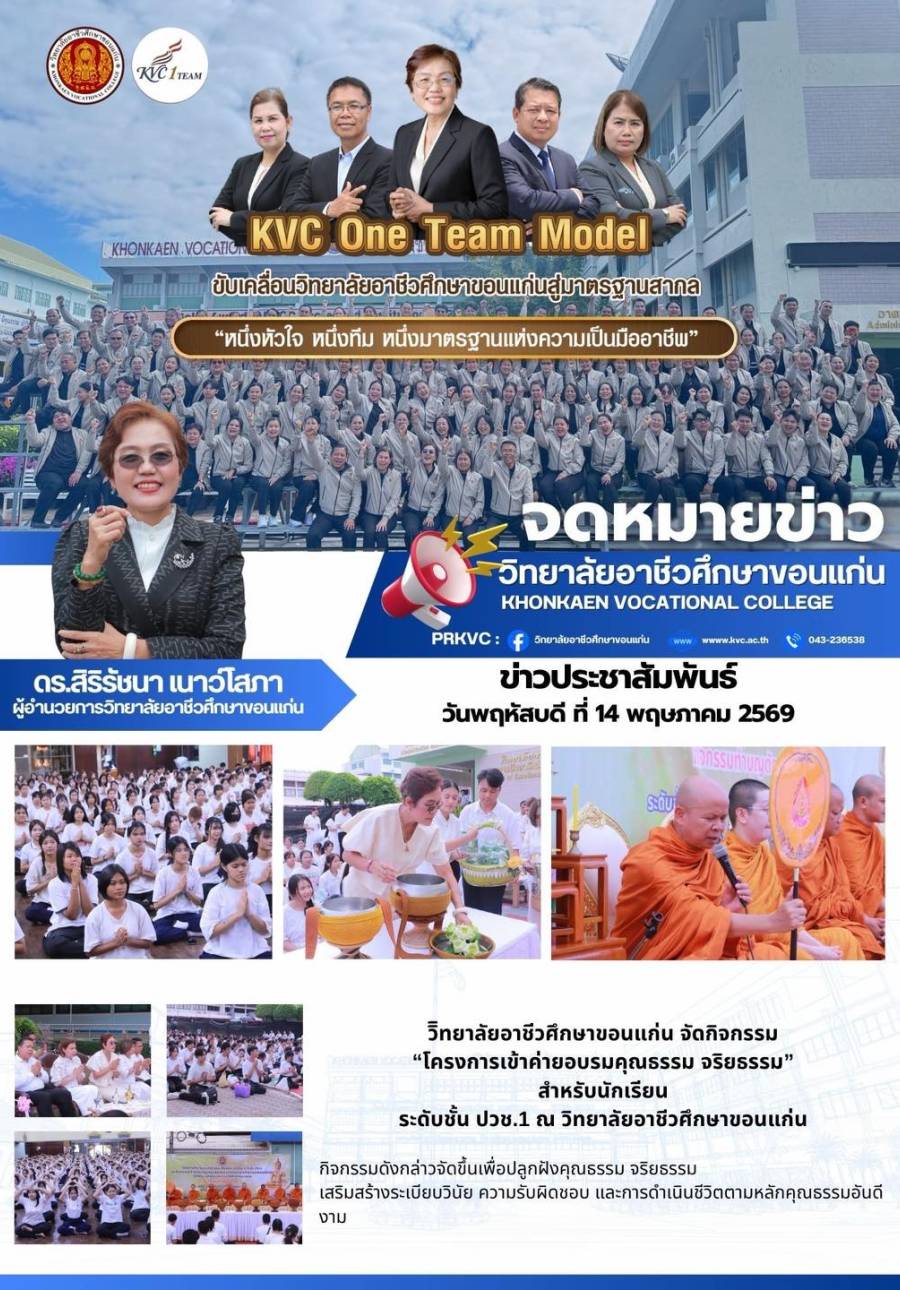 โครงการเข้าค่ายอบรมคุณธรรม จริยธรรม สำหรับนักเรียน นักศึกษา ระดับชั้น ปวช.1 ณ วิทยาลัยอาชีวศึกษาขอนแก่น