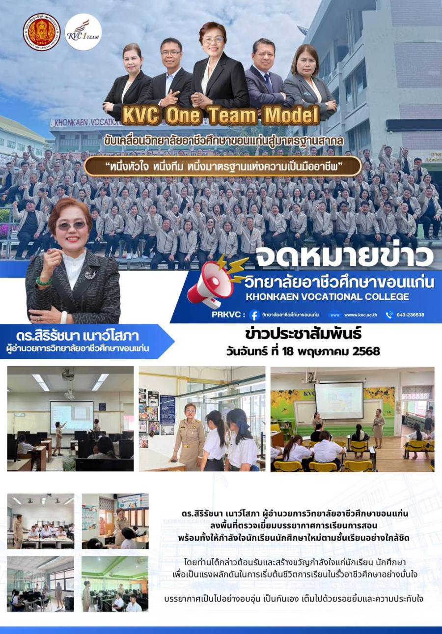  ดร.สิริรัชนา เนาว์โสภา ผู้อำนวยการวิทยาลัยอาชีวศึกษาขอนแก่น ลงพื้นที่ตรวจเยี่ยมบรรยากาศการเรียนการสอน